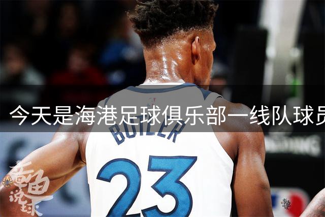 今天是海港足球俱乐部一线队球员梅伦多的生日，祝他生日快乐！