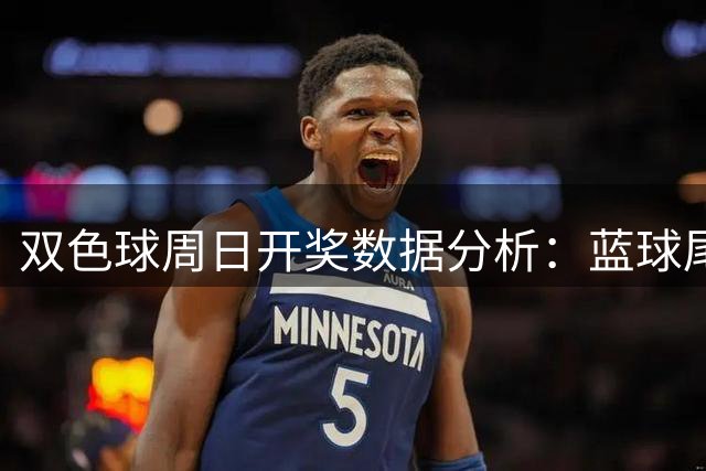双色球周日开奖数据分析：蓝球尾数5现三连期
