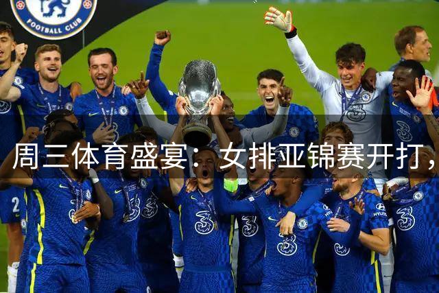 周三体育盛宴：女排亚锦赛开打，郑钦文亮相美网资格赛