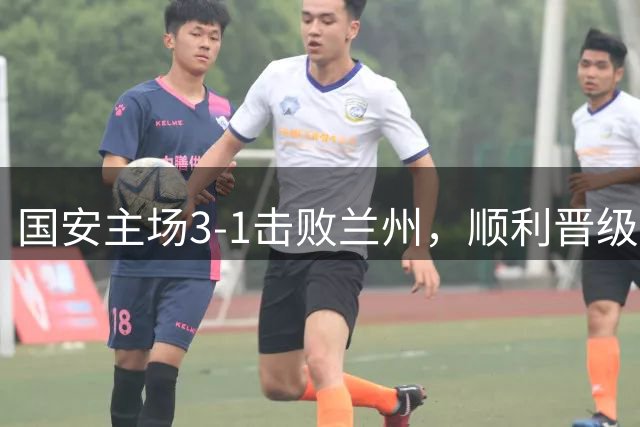国安主场3-1击败兰州，顺利晋级足协杯四强