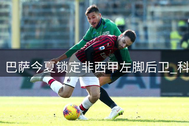 巴萨今夏锁定非西甲左脚后卫 科尔特斯或离队寻出场机会