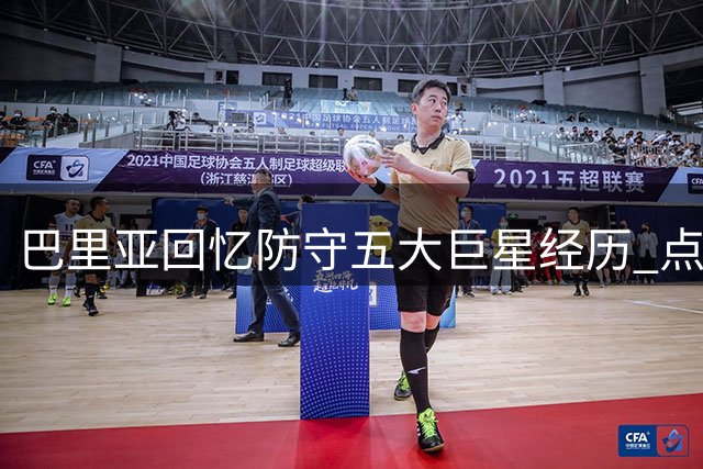 巴里亚回忆防守五大巨星经历 点出职业生涯最难缠对手