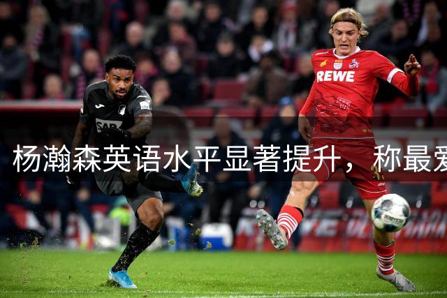 杨瀚森英语水平显著提升，称最爱洛杉矶与西海岸