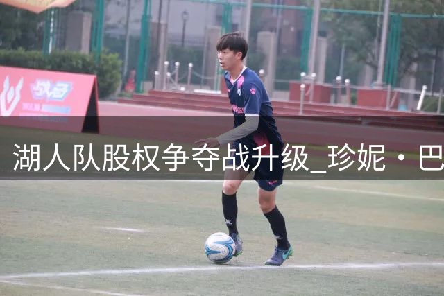 湖人队股权争夺战升级 珍妮·巴斯诉诸法律手段保控制权
