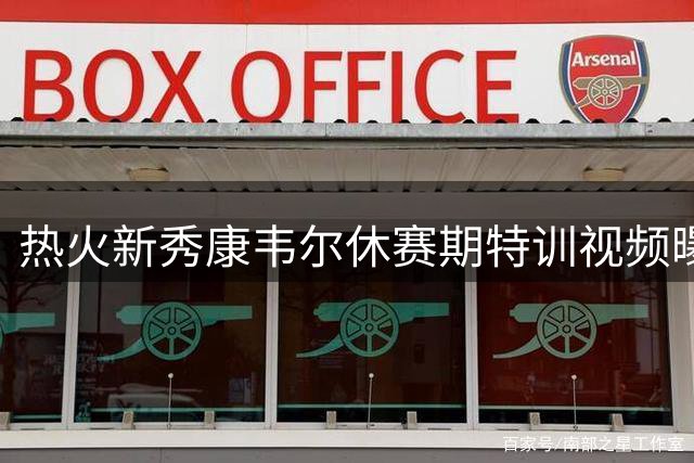 热火新秀康韦尔休赛期特训视频曝光