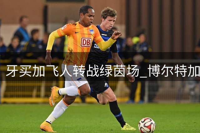 牙买加飞人转战绿茵场 博尔特加盟英格兰球队与前曼联队长并肩作战