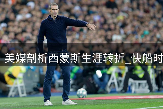 美媒剖析西蒙斯生涯转折 快船时期仅能客串中锋角色