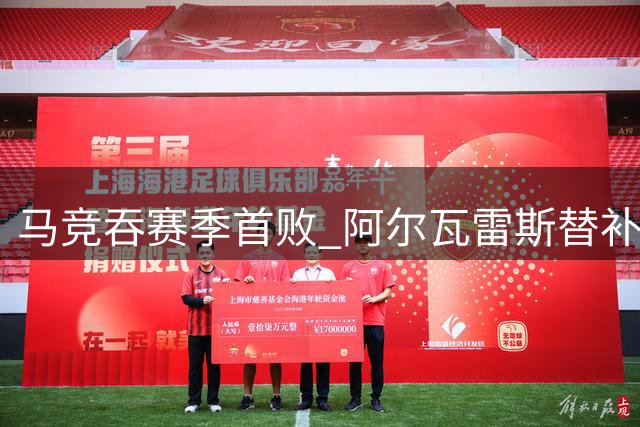 马竞吞赛季首败 阿尔瓦雷斯替补无力回天
