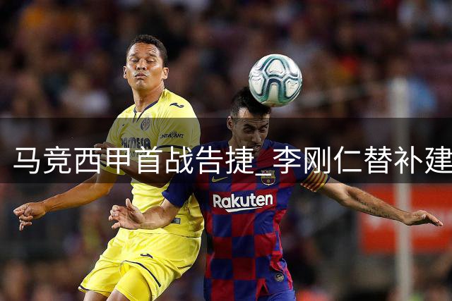 马竞西甲首战告捷 李刚仁替补建功助胜