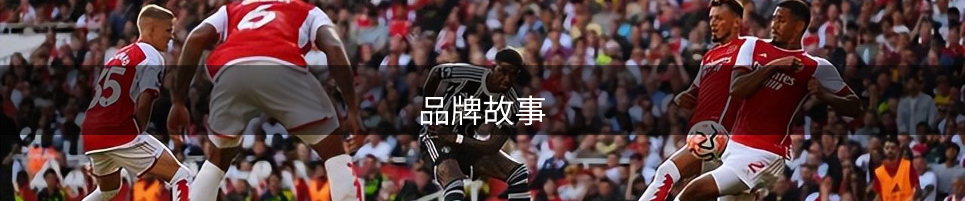 品牌故事