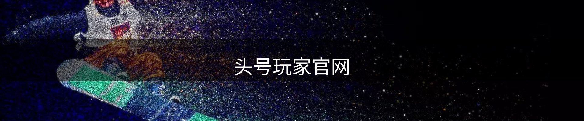 头号玩家官网
